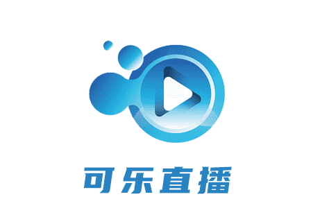 可乐直播 可乐直播