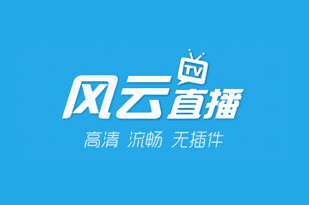 名称:风云直播 名称:风云直播